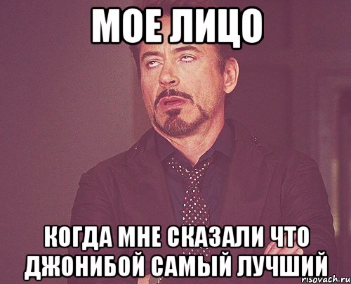 Мое лицо когда мне сказали что джонибой самый лучший, Мем твое выражение лица