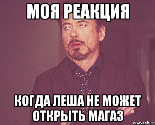 Моя реакция Когда леша не может открыть магаз, Мем твое выражение лица