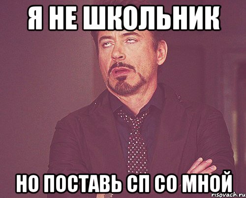 я не школьник но поставь сп со мной, Мем твое выражение лица
