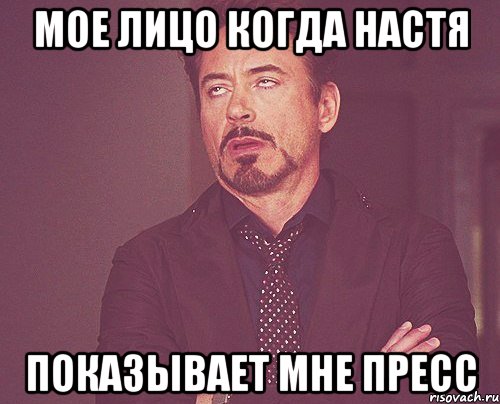 мое лицо когда Настя показывает мне пресс, Мем твое выражение лица