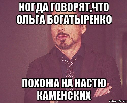 Когда говорят,что Ольга Богатыренко похожа на Настю Каменских, Мем твое выражение лица
