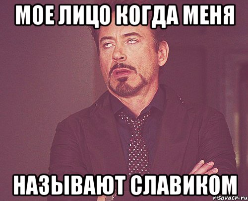 Мое лицо когда меня называют СЛАВИКОМ, Мем твое выражение лица