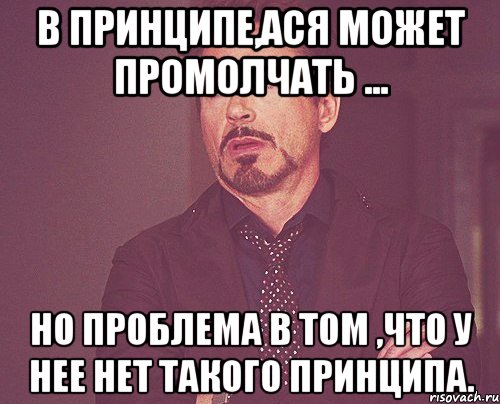 В принципе,Ася может промолчать ... Но проблема в том ,что у нее нет такого принципа., Мем твое выражение лица
