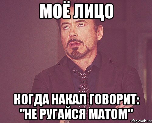 моё лицо когда накал говорит: "не ругайся матом", Мем твое выражение лица