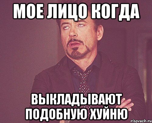 Мое лицо когда Выкладывают подобную хуйню, Мем твое выражение лица