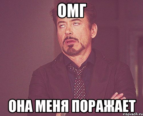 омг она меня поражает, Мем твое выражение лица