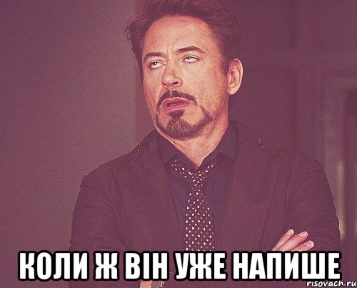  коли ж він уже напише, Мем твое выражение лица