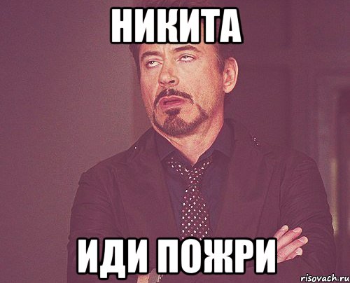 Никита иди пожри, Мем твое выражение лица