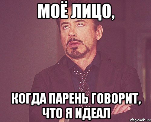 моё лицо, когда парень говорит, что я идеал, Мем твое выражение лица