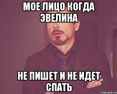мое лицо когда Эвелина не пишет и не идет спать, Мем твое выражение лица