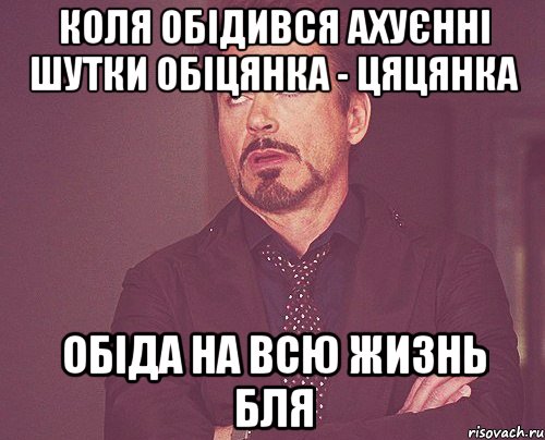 Коля обідився ахуєнні шутки обіцянка - цяцянка обіда на всю жизнь бля, Мем твое выражение лица