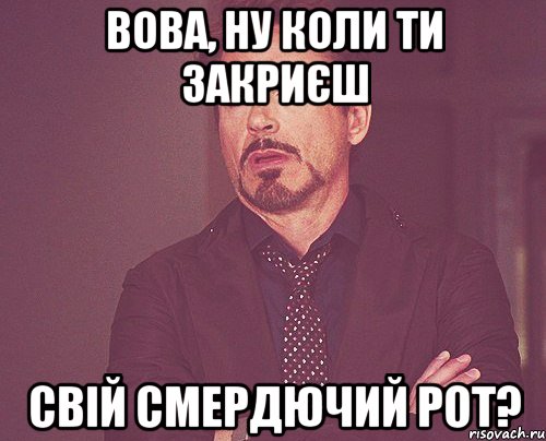 вова, ну коли ти закриєш свій смердючий рот?, Мем твое выражение лица