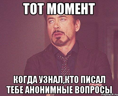 Тот момент когда узнал,кто писал тебе анонимные вопросы, Мем твое выражение лица