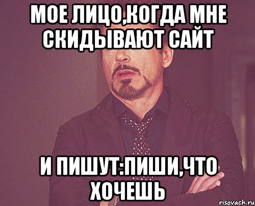 мое лицо,когда мне скидывают сайт и пишут:пиши,что хочешь, Мем твое выражение лица