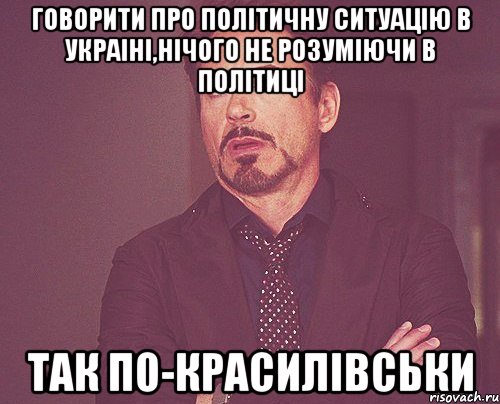 Говорити про політичну ситуацію в Украіні,нічого не розуміючи в політиці так по-красилівськи, Мем твое выражение лица