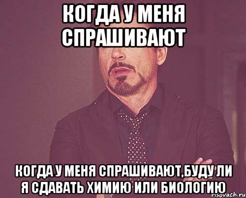 когда у меня спрашивают когда у меня спрашивают,буду ли я сдавать химию или биологию, Мем твое выражение лица