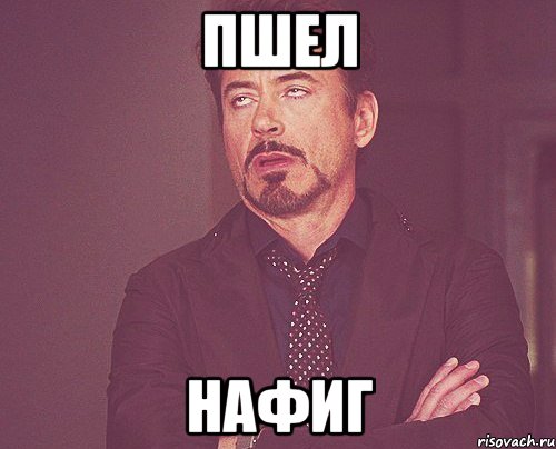 пшел нафиг, Мем твое выражение лица