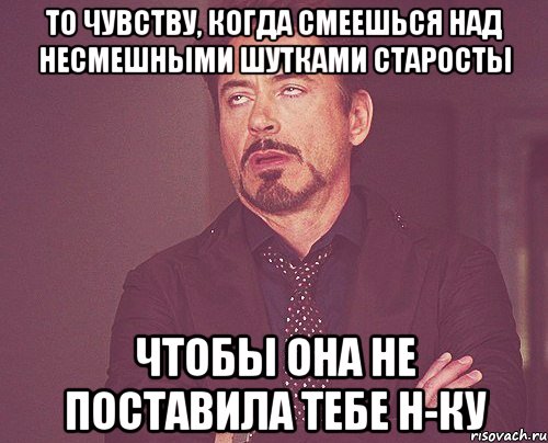 то чувству, когда смеешься над несмешными шутками старосты чтобы она не поставила тебе Н-ку, Мем твое выражение лица
