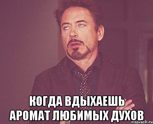  Когда вдыхаешь аромат любимых духов, Мем твое выражение лица