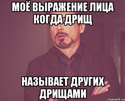 Моё выражение лица когда дрищ Называет других дрищами, Мем твое выражение лица