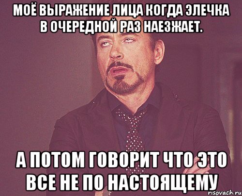 Моё выражение лица когда Элечка в очередной раз наезжает. А потом говорит что это все не по настоящему, Мем твое выражение лица