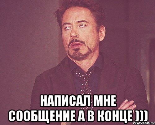  Написал мне сообщение а в конце ))), Мем твое выражение лица