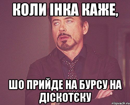 Коли Інка каже, шо прийде на Бурсу на діскотєку, Мем твое выражение лица