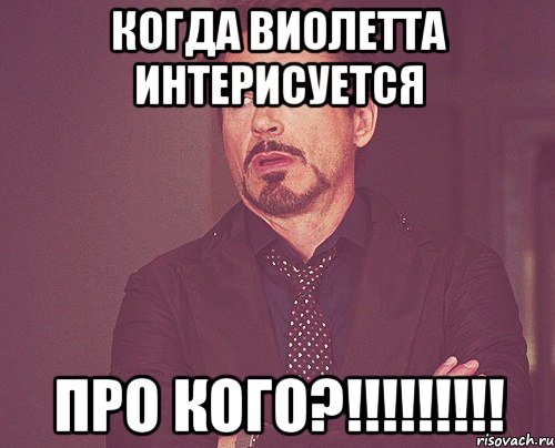 когда Виолетта интерисуется про кого?!!!!!!!!!, Мем твое выражение лица