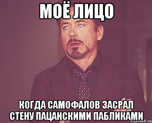 моё лицо когда самофалов засрал стену пацанскими пабликами, Мем твое выражение лица