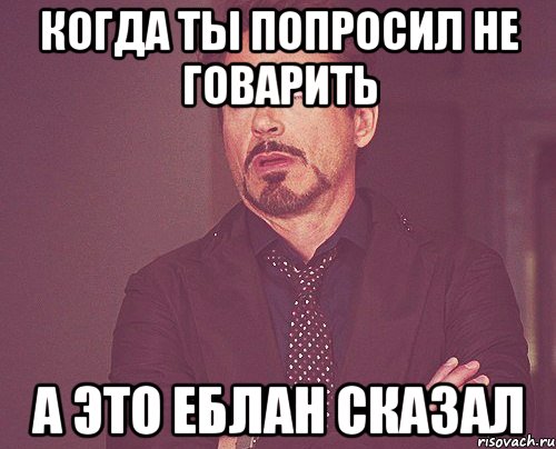 когда ты попросил не говарить а это еблан сказал, Мем твое выражение лица