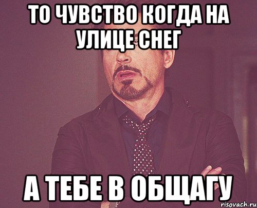 То чувство когда на улице снег а тебе в общагу, Мем твое выражение лица