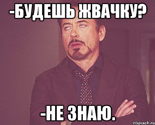 -Будешь жвачку? -не знаю., Мем твое выражение лица