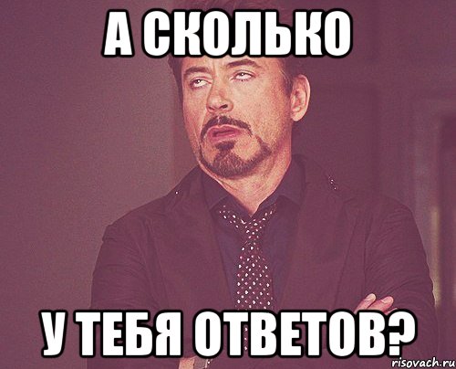 А сколько у тебя ответов?, Мем твое выражение лица