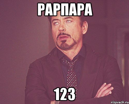 рарпара 123, Мем твое выражение лица