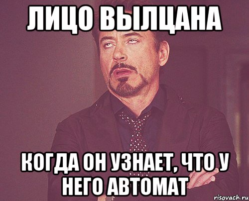 Лицо Вылцана Когда он узнает, что у него автомат, Мем твое выражение лица