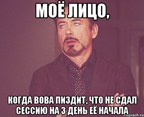 Моё лицо, Когда Вова пиздит, что не сдал сессию на 3 день её начала, Мем твое выражение лица