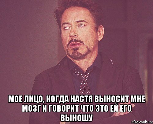  мое лицо, когда Настя выносит мне мозг и говорит что это ей его выношу, Мем твое выражение лица