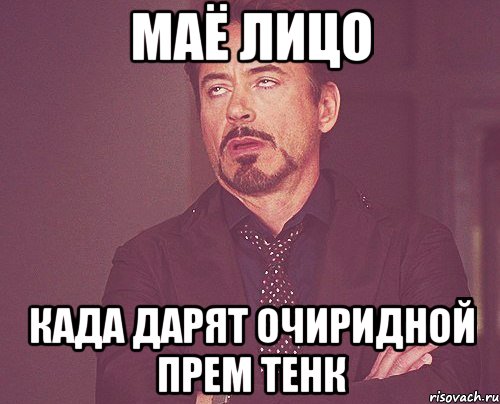 МАЁ ЛИЦО КАДА ДАРЯТ ОЧИРИДНОЙ ПРЕМ ТЕНК, Мем твое выражение лица
