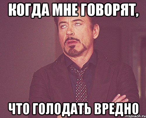 Когда мне говорят, что голодать вредно, Мем твое выражение лица