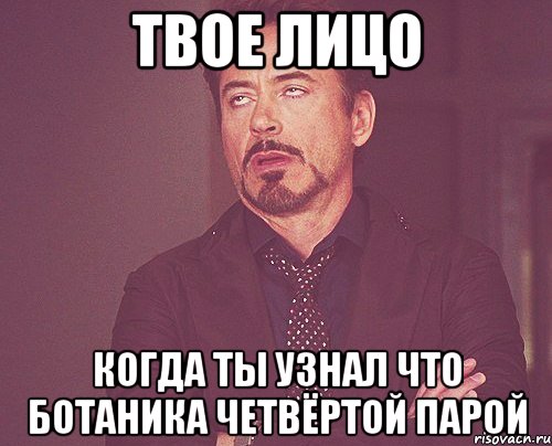 Твое лицо когда ты узнал что ботаника четвёртой парой, Мем твое выражение лица