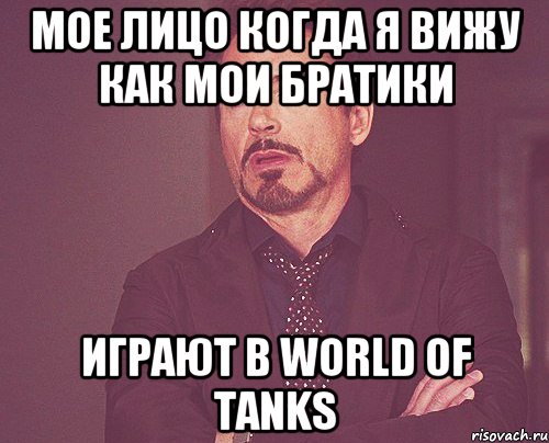 мое лицо когда я вижу как мои братики играют в World of Tanks, Мем твое выражение лица