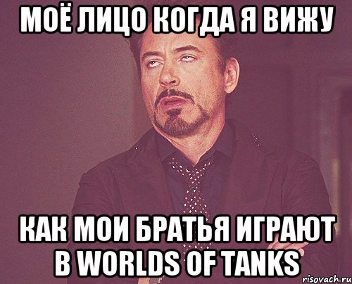 моё лицо когда я вижу как мои братья играют в Worlds of Tanks, Мем твое выражение лица