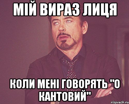 Мій вираз лиця Коли мені говорять "о кантовий", Мем твое выражение лица