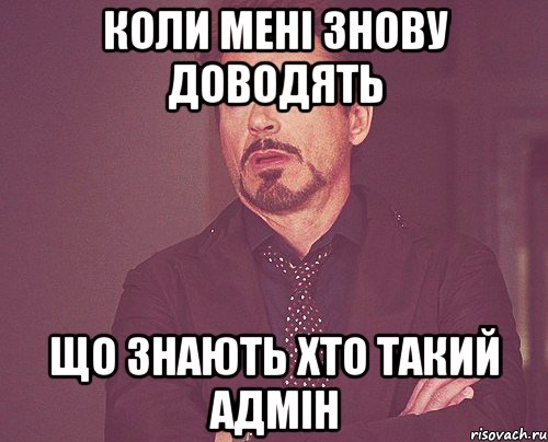 Коли мені знову доводять Що знають хто такий адмін, Мем твое выражение лица