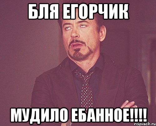 Бля егорчик Мудило ебанное!!!!, Мем твое выражение лица