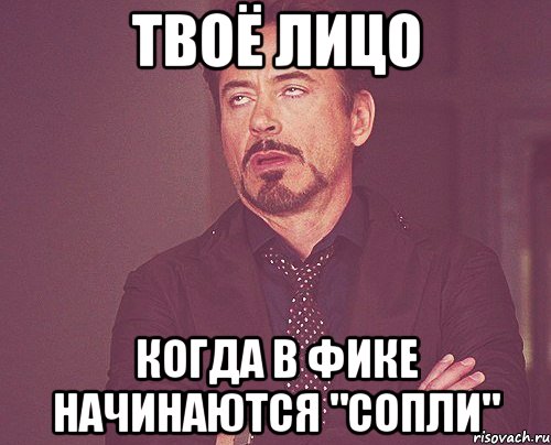 Твоё лицо Когда в фике начинаются "сопли", Мем твое выражение лица