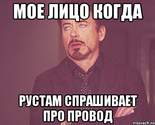мое лицо когда Рустам спрашивает про провод, Мем твое выражение лица