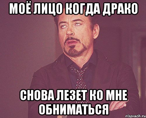 моё лицо когда драко снова лезет ко мне обниматься, Мем твое выражение лица