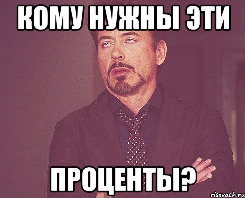 кому нужны эти проценты?, Мем твое выражение лица