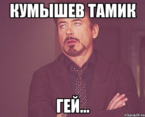 кумышев тамик гей..., Мем твое выражение лица